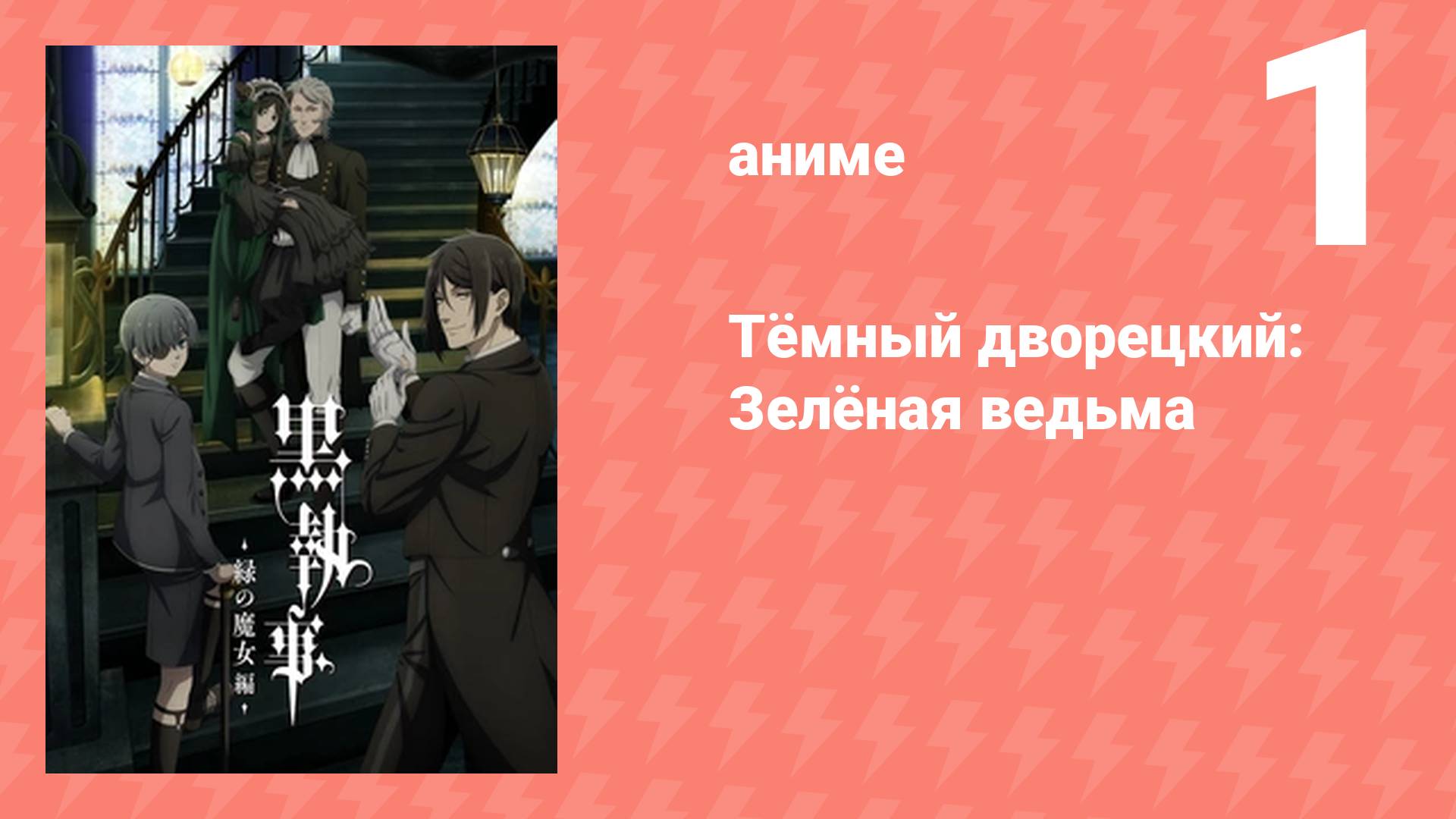 Тёмный дворецкий: Зелёная ведьма 1 серия (аниме-сериал, 2025)