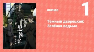 Тёмный дворецкий: Зелёная ведьма 1 серия (аниме-сериал, 2025)