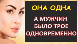 Она одна а их трое...Интересные истории из жизни. Аудиорассказ