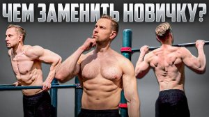 ЧЕМ ЗАМЕНИТЬ ПОДТЯГИВАНИЯ и ОТЖИМАНИЯ на БРУСЬЯХ НОВИЧКУ?