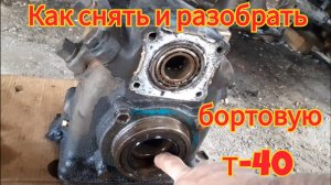 Как снять и разобрать, для замены сальников, бортовую переднего моста т-40.