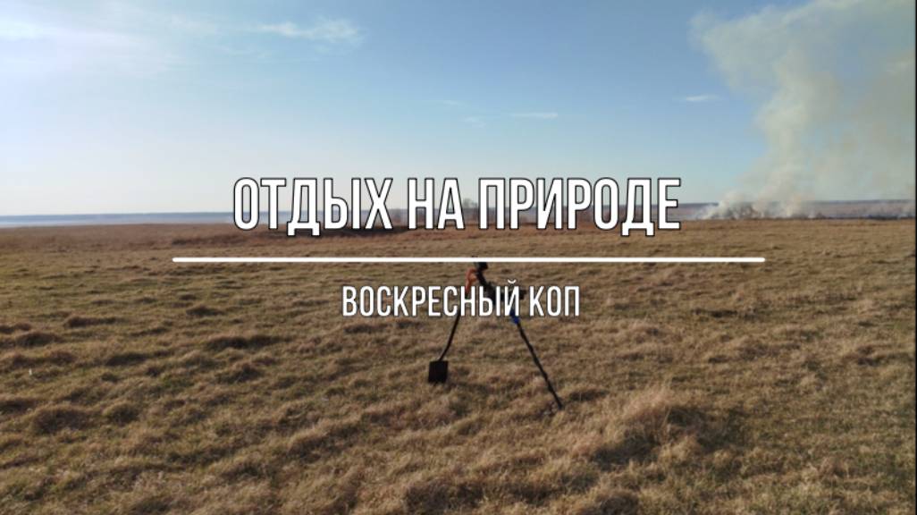 Отдых на природе. Воскресный коп. Поиск артефактов с помощью металлодетектора MD Fortune смотреть онлайн