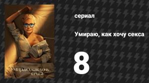 Умираю, как хочу секса 8 серия «Это не так серьёзно» (сериал, 2025)