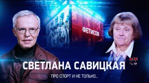 Интервью со Светланой Савицкой