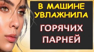 В машине было жарко от такого...Интересные истории из жизни. Аудиорассказ