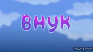 Лунтик но все говорят только Внук