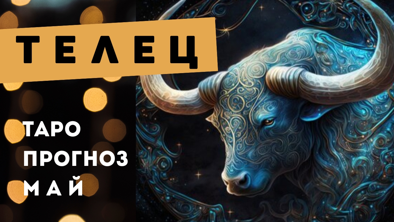 Телец 💯 таро прогноз на май 2025. Энергии, события, ситуации смотреть онлайн