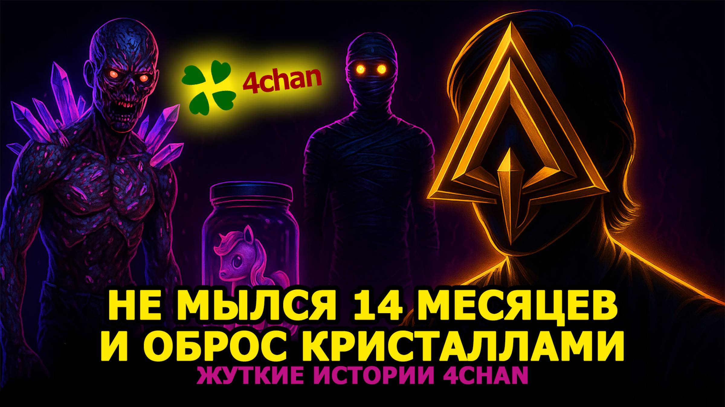 Самые мрачные истории 4чан смотреть онлайн