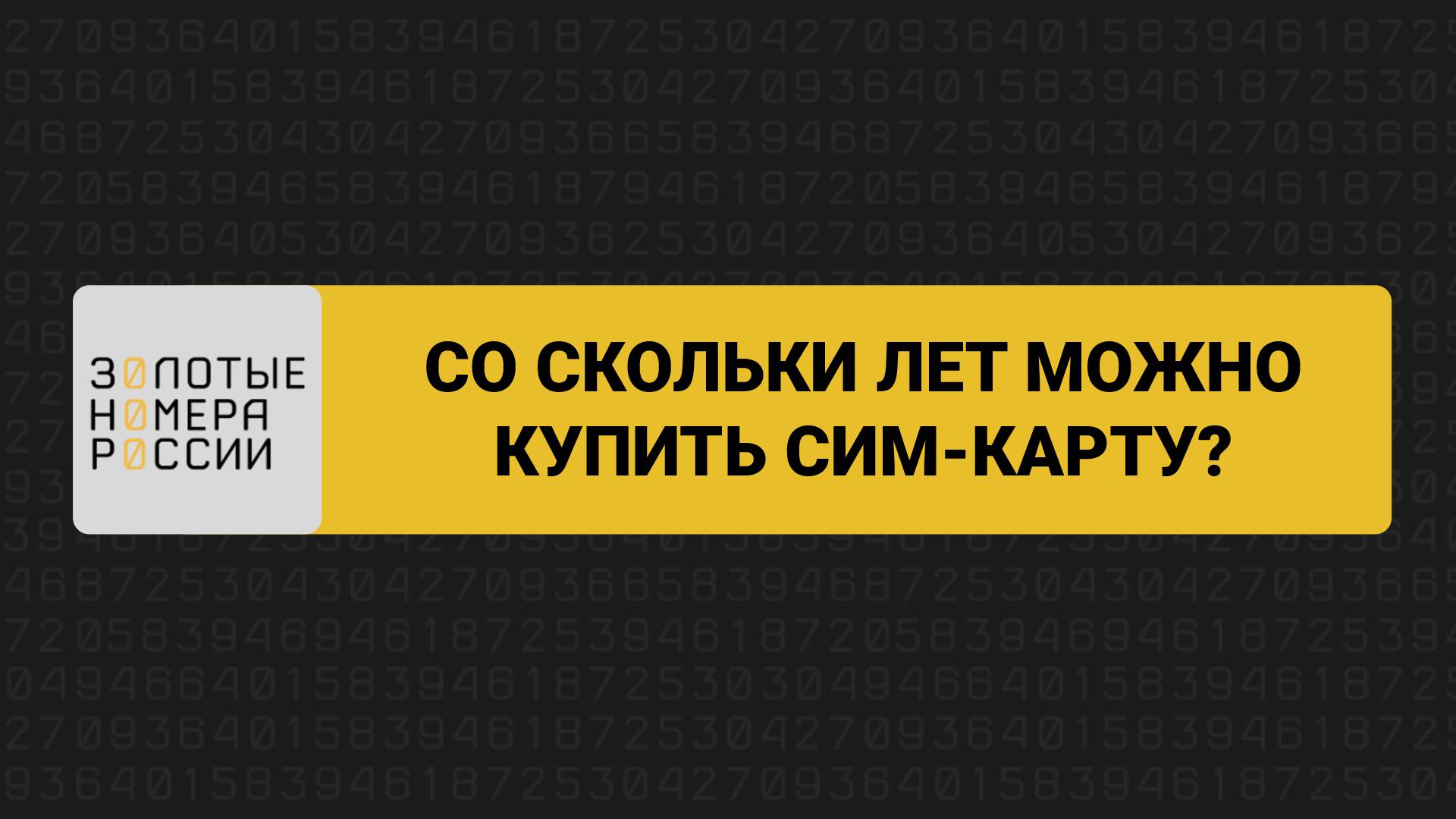Со скольки лет можно купить сим-карту смотреть онлайн