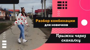 Скакалка: учим твою первую танцевальную комбинацию | скакалка для новичков