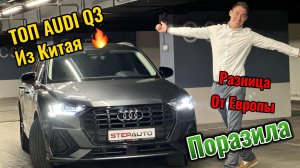 Обзор на AUDI Q3 из Китая! 2021 год! 2.0 40 TFSI, S-Line, Отличия, Комплектация! Лучшая цена!