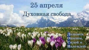 25 апреля. Духовная свобода.