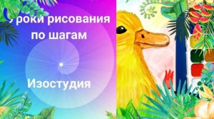 Утенок в траве рисунок красками детский. Урок ИЗО. Забавная утка  рисунок.