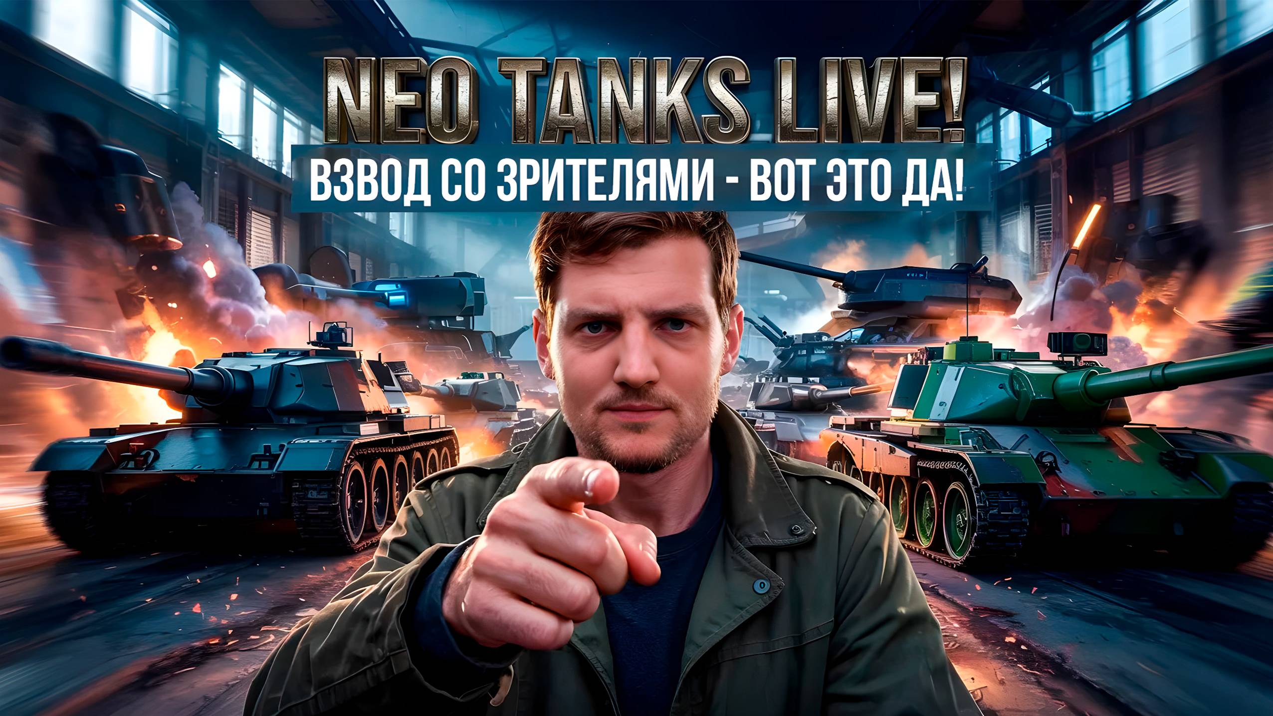 Гоу Взвод с NEO! НЕО ТАНКС взвод! смотреть онлайн
