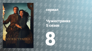 Чужестранка 5 сезон 8 серия «Знаменитые последние слова» (сериал, 2020)