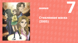Стеклянная маска (2005) 7 серия (аниме-сериал, 2005)