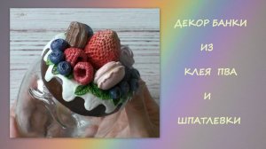 Декор банки из клея ПВА и шпатлевки /Decorating a jar with PVA glue and putty /diy