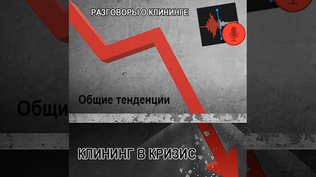 Клининговые разговоры - Клининг в Кризис смотреть онлайн