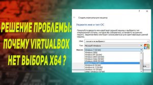 Решение проблемы: Почему в VirtualBox нет выбора x64?