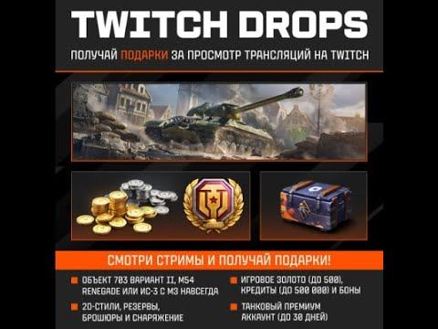 НОВЫЕ ПЛЮШКИ ТАНКИСТАМ ! ✦ ТВИЧ ДРОПС ✦ БОНУС КОДЫ И ИНВАЙТ- НА 25 000 РУБЛЕЙ смотреть онлайн