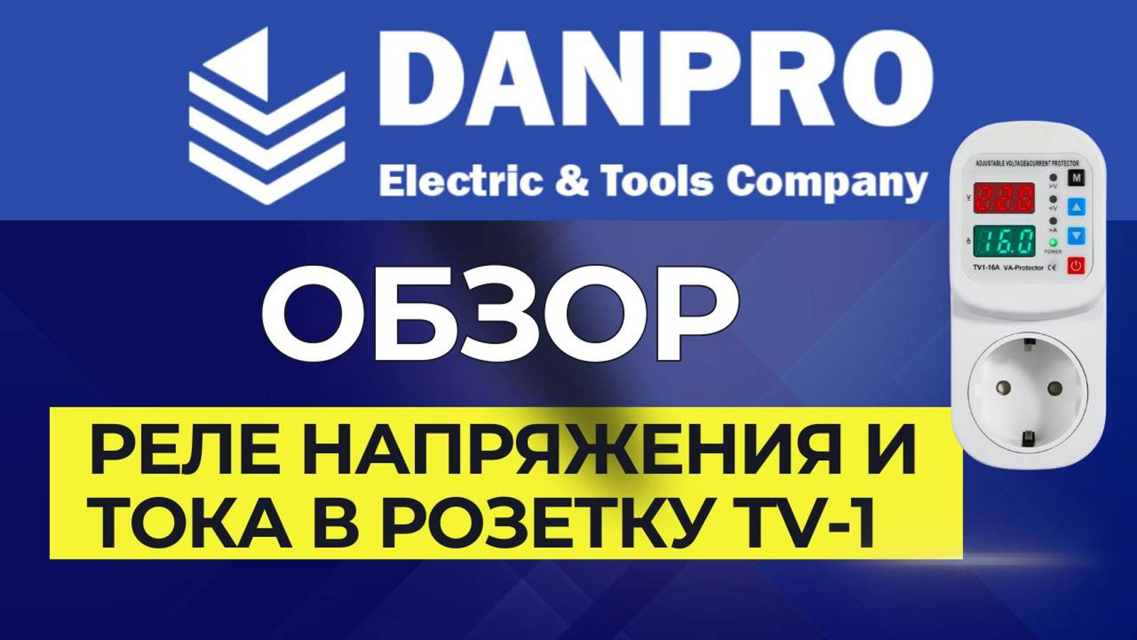 Настройка и инструкция на настраиваемое реле напряжения и тока в розетку Danpro Danro TV-1 смотреть онлайн