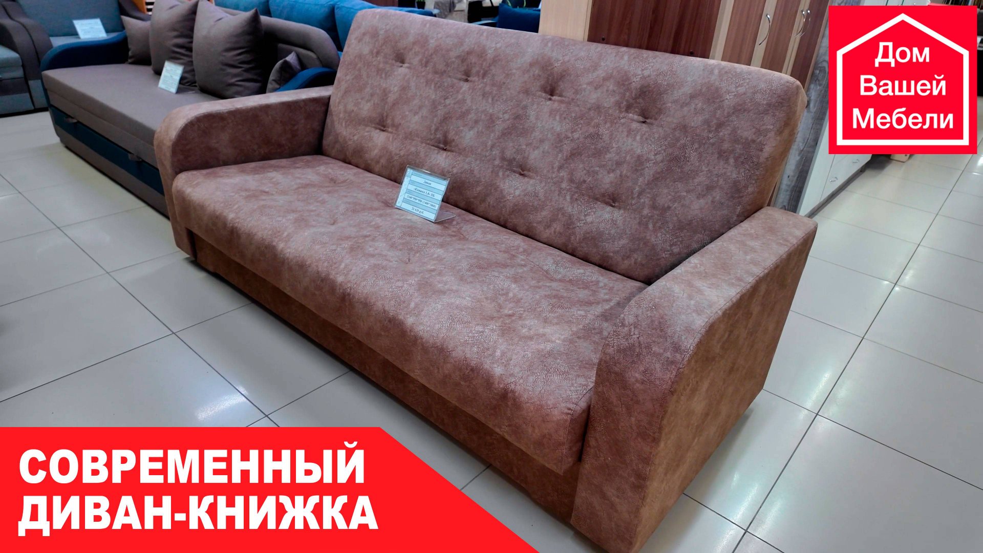 Современный диван-книжка. Надёжная классика в современном исполнении смотреть онлайн