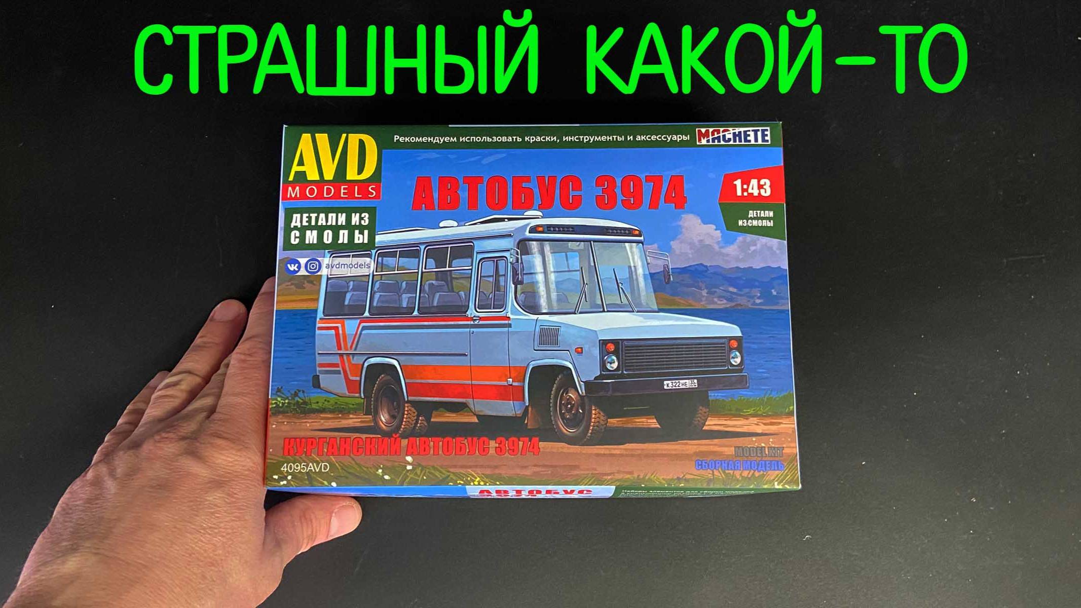 Страшный какой-то. Новинка от фирмы «AVD models» в 1/43 масштабе: «Курганский автобус 3974». смотреть онлайн