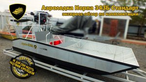Аэролодка Нерпа 343Б Стандарт с дополнительной комплектацией для заказчика из Пермского края