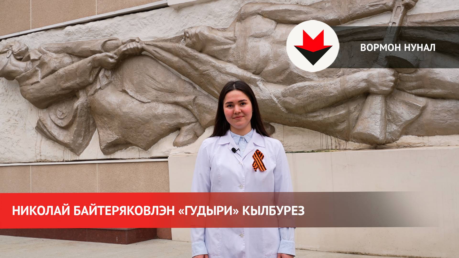 Николай Байтеряковлэн «Гудыри» кылбурез смотреть онлайн