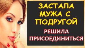 Муж хорошо проводил время с подругой...Интересные истории из жизни. Аудиорассказ