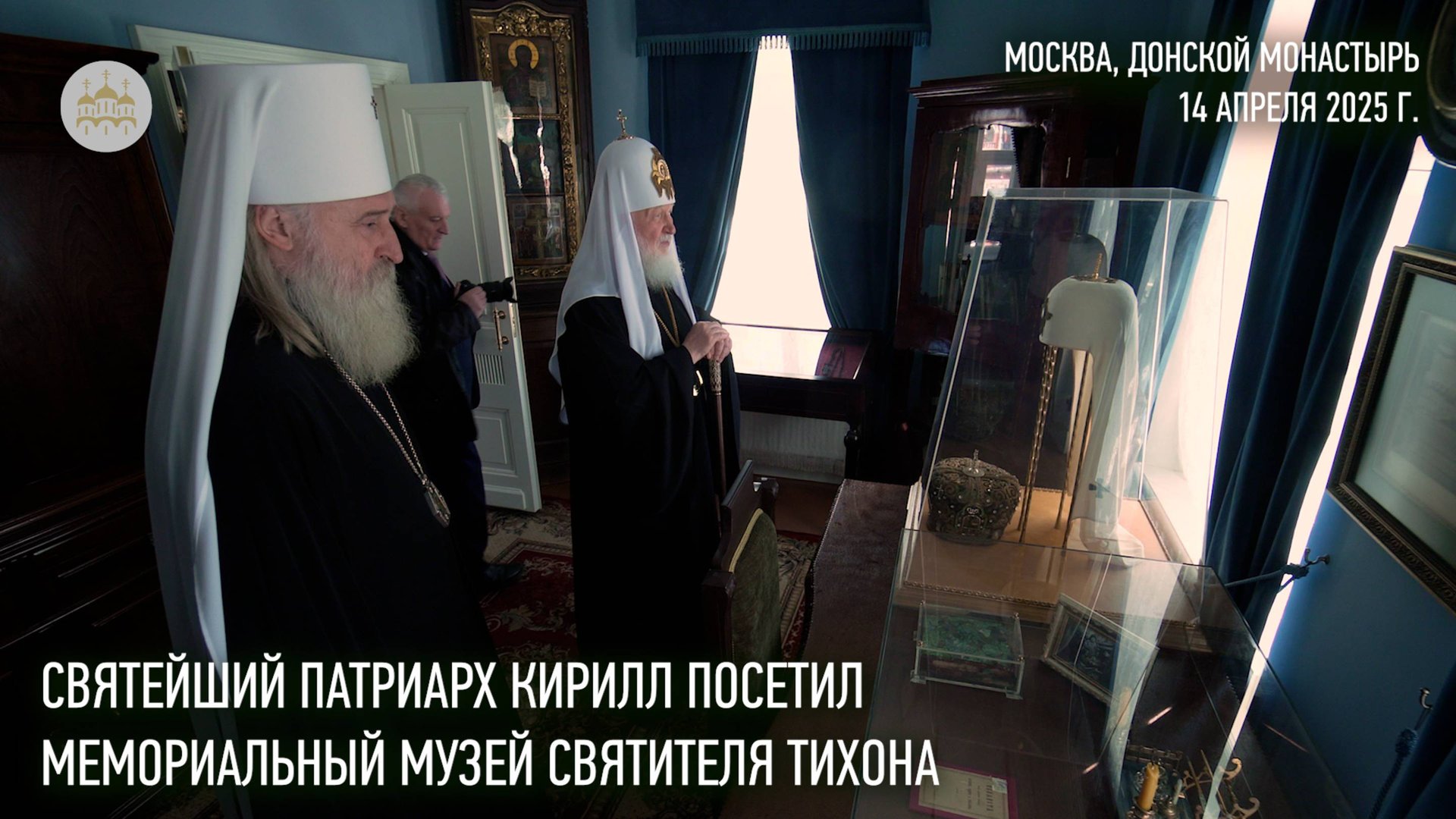 Святейший Патриарх Кирилл посетил мемориальный музей святителя Тихона в Донском монастыре смотреть онлайн