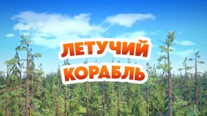 Маша и Медведь, Летучий корабль, 147 серия