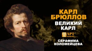 Серафима Коломейцева. "Карл Брюллов. Великий Карл" #АртАкцент