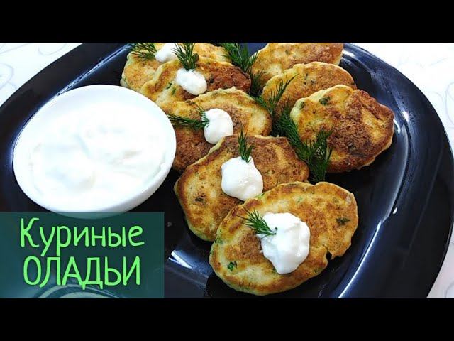 Что еще приготовить из КУРИНОЙ ГРУДКИ? Оладьи на кефире с рубленым филе - идеальный перекус! смотреть онлайн