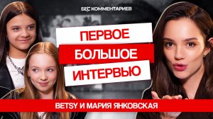 BETSY И МАРИЯ ЯНКОВСКАЯ - Сигма Бой (Sigma Boy), Егор Крид и Тату / БеС Комментариев