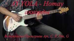 AY YOLA - Homay (аккорды для гитары)