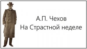 Рассказ // На Страстной неделе // Антон Чехов