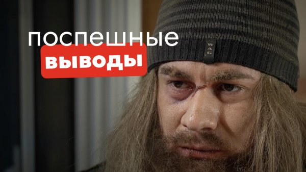 Никогда не делайте поспешных выводов о человеке.