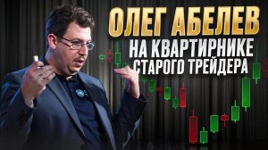Олег Абелев: выступление на Квартирнике Старого трейдера