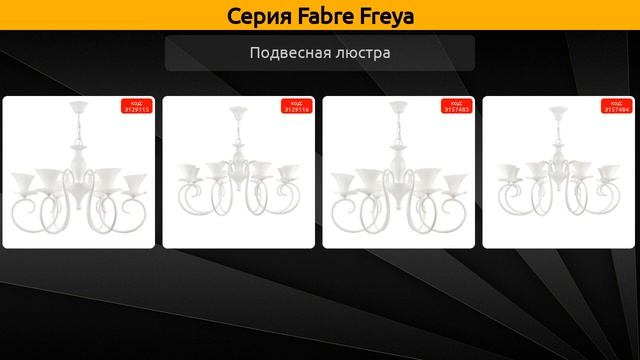 Fabre Freya - подвесная люстра и бра смотреть онлайн