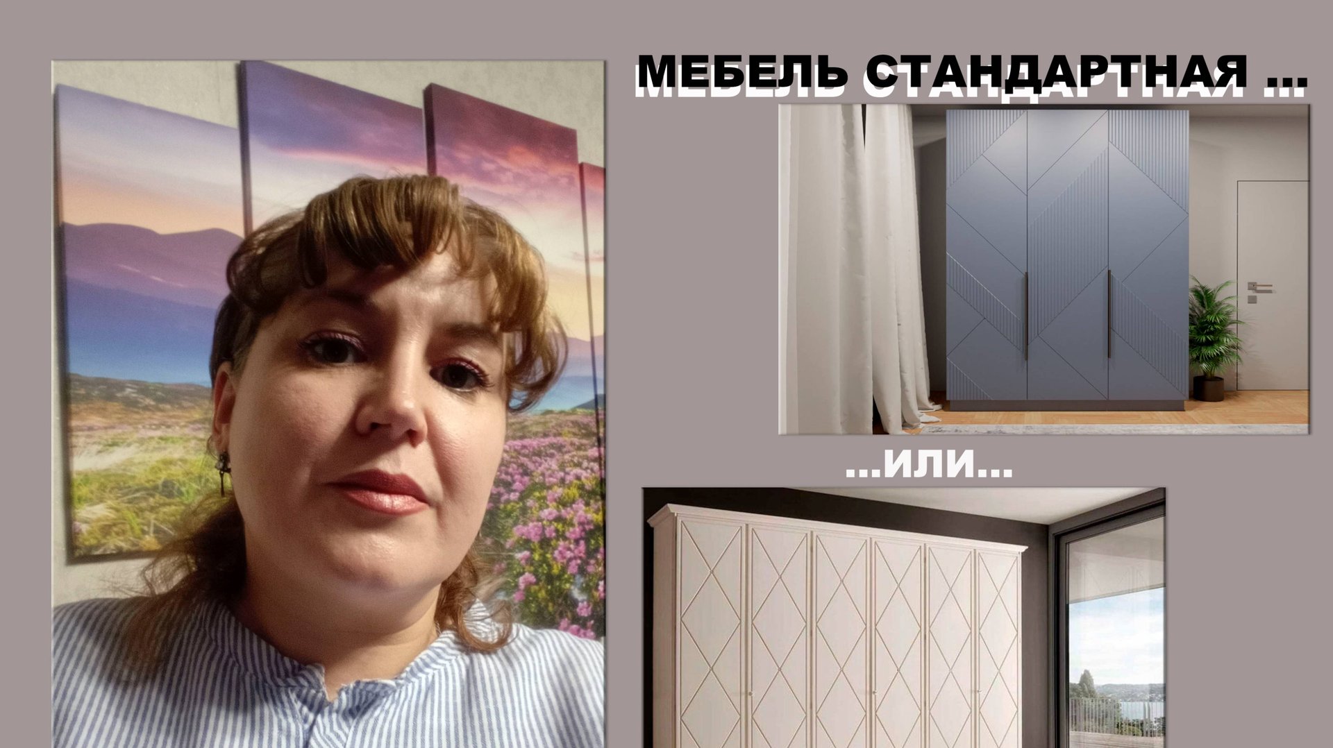 Мебель стандартная или на заказ???