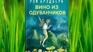 Аудиокнига Рэя Брэдбери «Вино из одуванчиков»