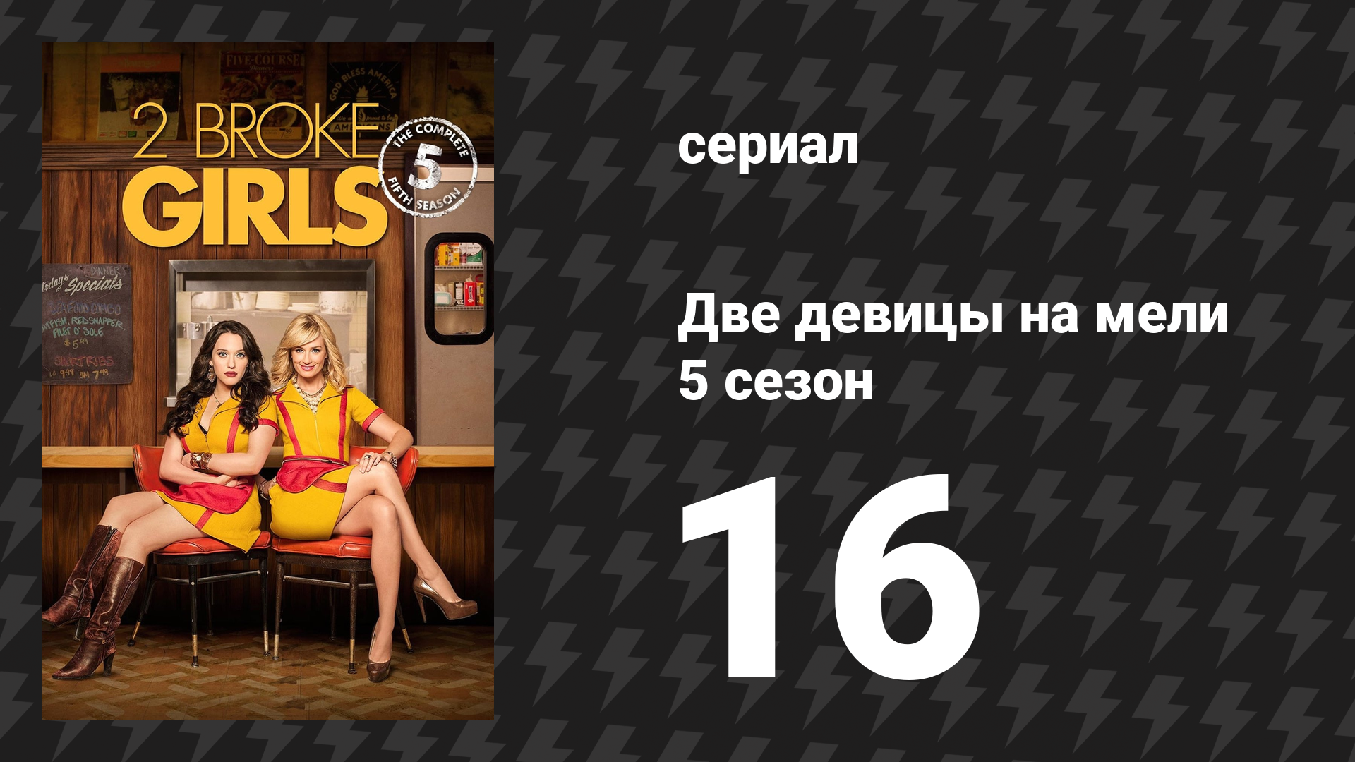 Две девицы на мели 5 сезон 16 серия «И жалкий праздничный автобус» (сериал, 2015)