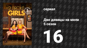 Две девицы на мели 5 сезон 16 серия «И жалкий праздничный автобус» (сериал, 2015)