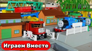Играем в поезда ! Игрушки мультики ! Паровозик Томас ! Томас на 3D-железной дороге 🚂