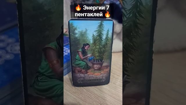 🔥 Энергии семёрки пентаклей, как карта дня на завтра 🎴#shorts смотреть онлайн