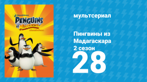 Пингвины из Мадагаскара 2 сезон 28 серия (мультсериал, 2010)
