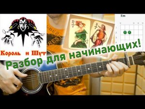 КиШ - ВАЛЕТ И ДАМА. Разбор песни на гитаре с простыми аккордами