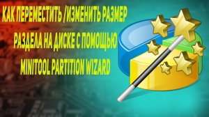 Как переместить изменить размер раздела на диске с помощью minitool partition wizard