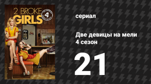 Две девицы на мели 4 сезон 21 серия «И великие ожидания» (сериал, 2014)